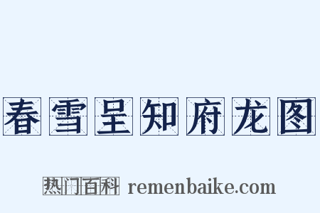 春雪呈知府龙图是什么意思的图片